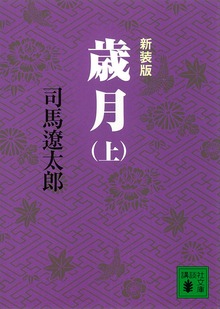 新装版 歳月