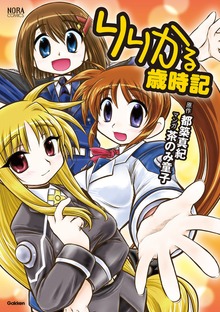 りりかる歳時記