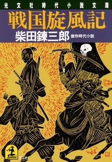 戦国旋風記