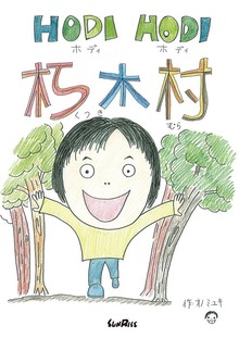 HODI HODI 朽木村