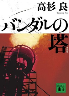 新装版 バンダルの塔