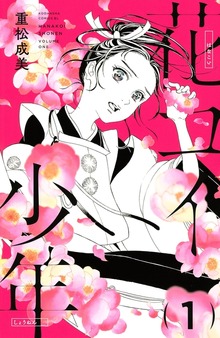 花コイ少年