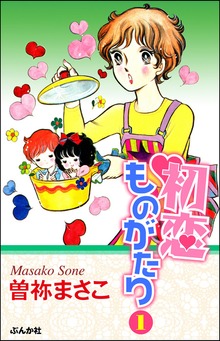 初恋ものがたり（ホラーM）