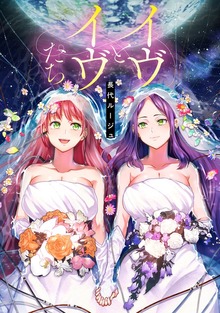 イヴとイヴたち【電子版限定特典付き】