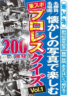 東スポ プロレスクイズ ２００連発