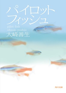 パイロットフィッシュ