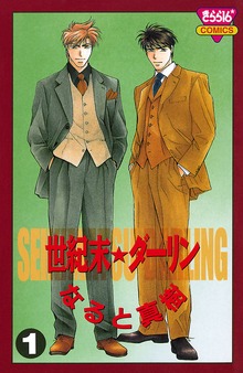 世紀末☆ダーリン