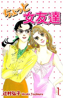 ちょっと女友達（オフィス漫）