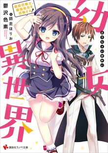 幼女異世界 最弱召喚士、最強幼女を召喚する【電子特典付き】
