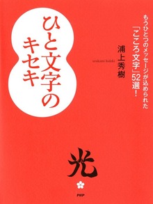 ひと文字のキセキ（PHP研究所）