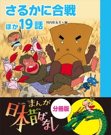 まんが日本昔ばなし 分冊版 さるかに合戦ほか１９話