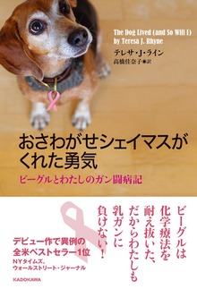 おさわがせシェイマスがくれた勇気 ビーグルとわたしのガン闘病記