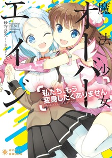 魔法少女オーバーエイジ「私たち、もう変身したくありません」