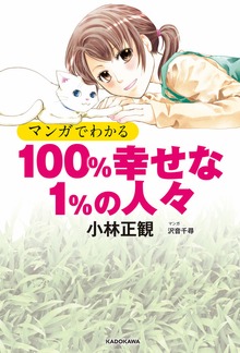 マンガでわかる 100%幸せな1%の人々