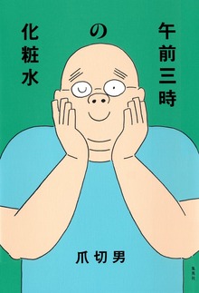 午前三時の化粧水