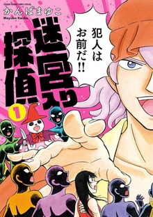 【新装版】 迷宮入り探偵