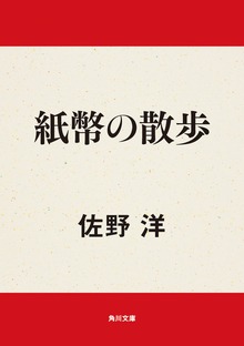 紙幣の散歩