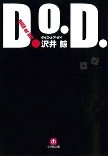 D.O.D. ダイス・オア・ダイ