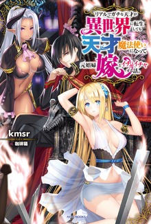 リアルでガチな天才が異世界に転生しても天才魔法使いになって元娼婦嫁とイチャイチャする話。（カドカワBOOKS）
