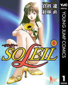 SOLEIL～ソレイユ～