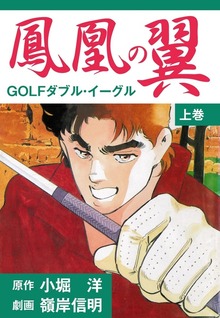 鳳凰の翼－GOLFダブル・イーグルス