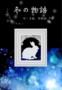冬の物語