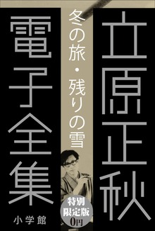 小学館電子全集 特別限定無料版 『立原正秋 電子全集』
