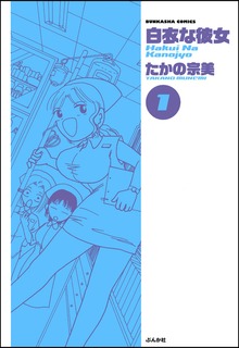 白衣な彼女