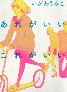 あれがいいこれがいい