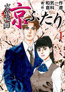 女帝花舞～京ふたり～（Bコミ）