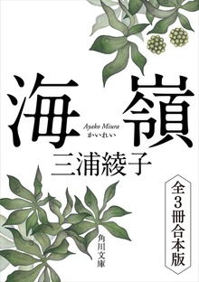 海嶺 全3冊合本版
