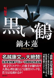 黒い鶴