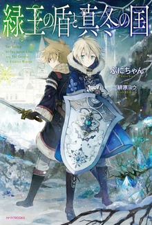 緑王の盾と真冬の国（カドカワBOOKS）