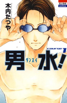 男水！