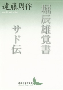 堀辰雄覚書 サド伝