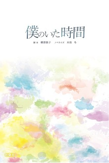 僕のいた時間