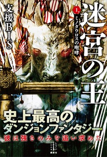 迷宮の王（レジェンドノベルス）