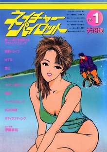 ネイチャーパイロット