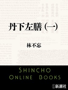 丹下左膳