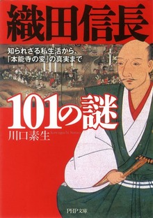 織田信長101の謎 知られざる私生活から、「本能寺の変」の真実まで