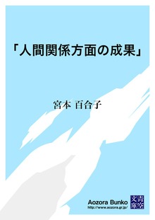 「人間関係方面の成果」