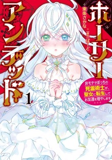 ホーリーアンデッド