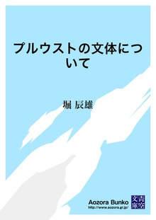 プルウストの文体について