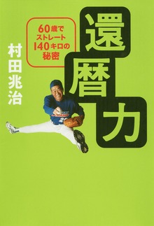 還暦力 60歳でストレート140キロの秘密