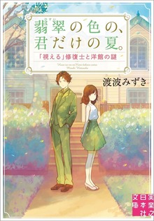 翡翠の色の、君だけの夏。「視える」修復士と洋館の謎