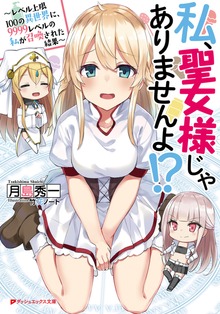私、聖女様じゃありませんよ！？ ～レベル上限100の異世界に、9999レベルの私が召喚された結果～