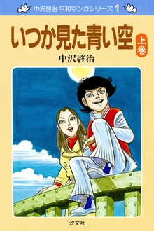 中沢啓治　平和マンガシリーズ