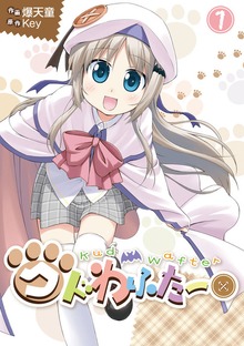 クドわふたー