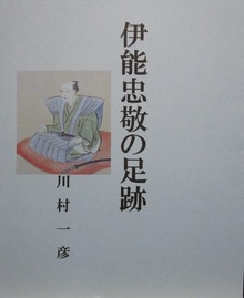 伊能忠敬の足跡