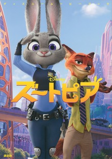 ディズニームービーブック ズートピア